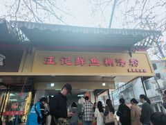 -汪记鲜鱼糊汤粉(沈阳路总店)