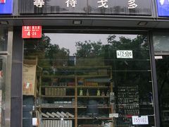 门面-等待戈多Waiting For Godot(交道口店)