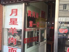 -月星羊肉面馆(黄河路美食休闲街店)