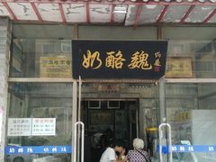 门面-奶酪魏(牛街总店)