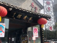 门面-留芳·文旅古月楼(老街店)