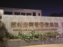 -苏州老阿爸饮食文化有限公司