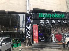 门面-潮庭·大连海鲜·炭火烧烤·扇贝王(大连店)