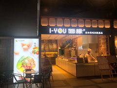 门面-I-YOU面缘·仁和新城店