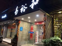 门面-易裕和·长沙米粉(竹塘西路店)