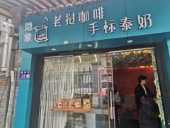 -隐象老挝咖啡手标泰奶