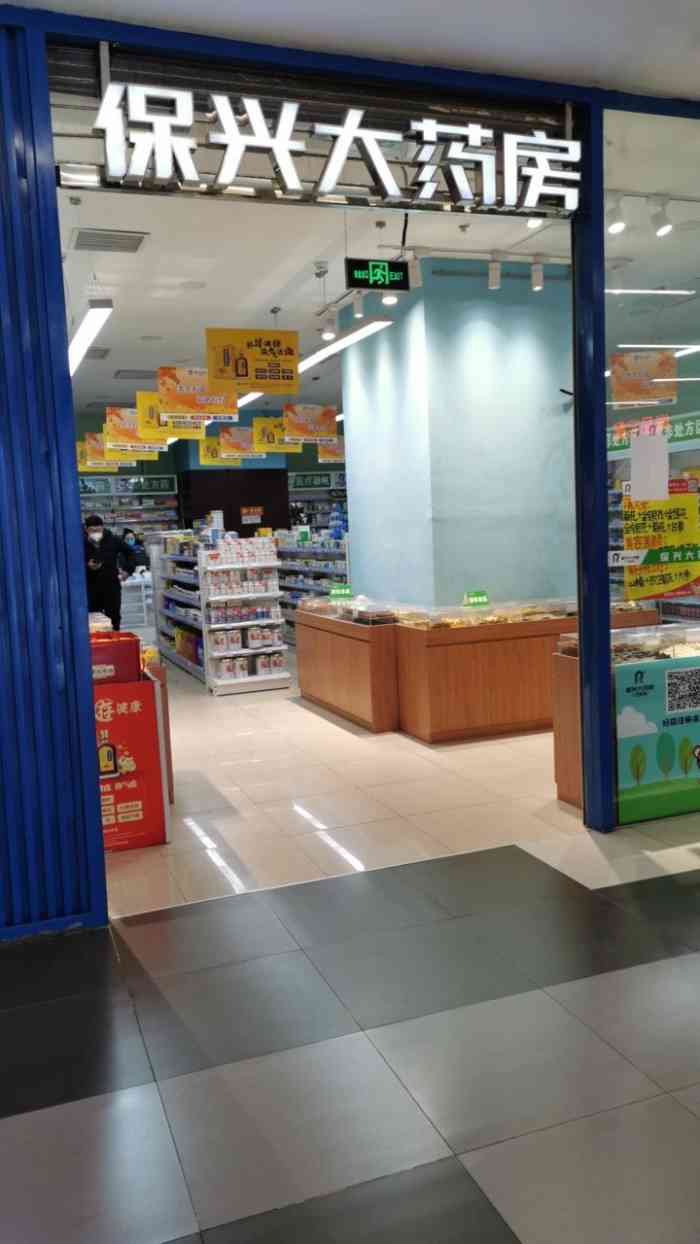 保兴大药房(西铁营店)-"店内整体环境不错,之前来过一次,位置在西.