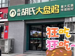 -西域胡氏大盘鸡(谈固店)