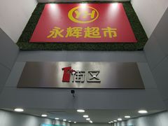 -永辉超市(红旗街万达广场店)