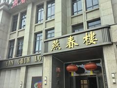 -燕春楼(海河华鼎店)