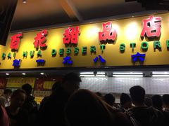 门面-百花传统甜品店(原址店)