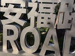 -安福路