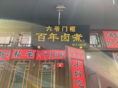-六爷门框百年卤煮