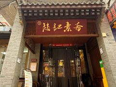 -赵记素斋·绿豆馅饼(钟楼小区店)