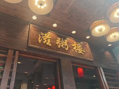 -滋粥楼·顺德菜(番禺广场总店)