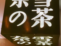 -奈雪的茶(新天地广场PRO店)
