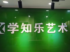 -学知乐教育·幼小衔接·小学科辅导(嘉定镇校区)
