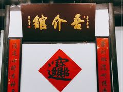 门面-吾介小籠館