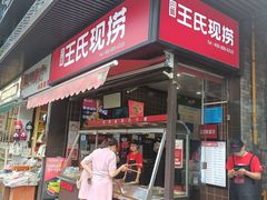 -王氏现捞(宽窄巷子2.0直营店)