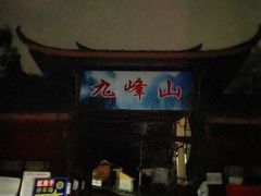 -九峰山