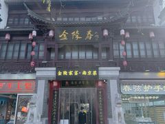 -金陵家宴·金陵春·南京菜(夫子庙店)
