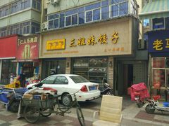 -三姐妹饺子(东木头市店)