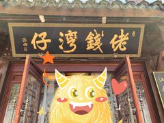 门面-佬钱湾仔(衣裳街店)