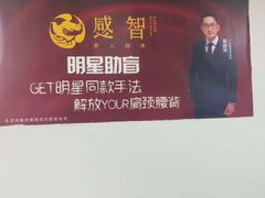 -感智盲人按摩·艾灸·肩颈SPA(岗厦店)