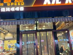 -醉炫音速烧烤·干煸菜(沙河总店)
