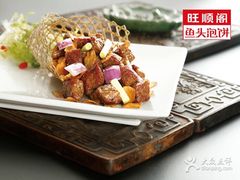 -旺顺阁鱼头泡饼(小红门店)