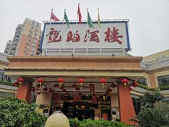 -龙的酒楼·手工早茶·顺德菜(近良路店)