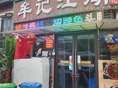 -牟记江湖重庆地标特色菜鱼蛋海鲜无刺鲫鱼(巴南区黑金冠十多年好店)