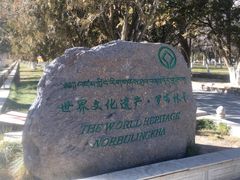 -罗布林卡