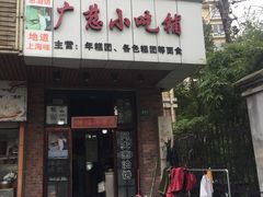 -广慈小吃铺沪味佳饭堂