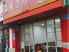 门面-温胡子炸酱面(巴蜀花园分店)