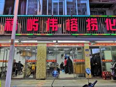门面-福屿鲜捞小吃·捞化(福屿总店)