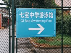 -七宝中学游泳馆