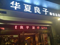 -华夏良子·足道SPA艾灸(龙潭路店)