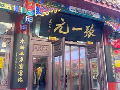 -张一元(前门店)
