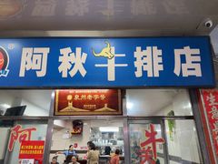 -阿秋牛排(湖心街店)