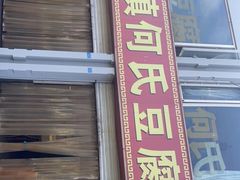 门面-天回镇何氏豆腐(总店)