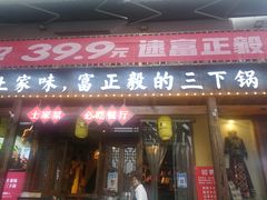 门面-富正毅三下锅·湘西韵味(天门山索道店)