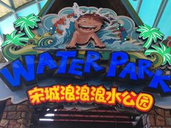-杭州浪浪浪水公园