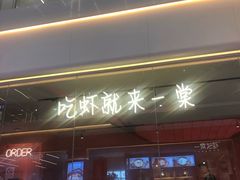 门面-一棠龙虾(徐家汇城开YOYO店)