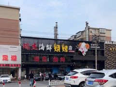-瑞杰烧烤店·24小时营业(山东路店)