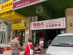 -陆长玖古法猪脚饭(玄风桥店)
