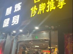 -五指生足疗保健(通州旗舰店)