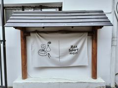 -Max Bakery 阿唛手作