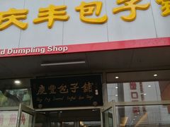 门面-庆丰包子铺(西单店)