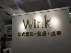 点击看大图 -Wink美甲美睫